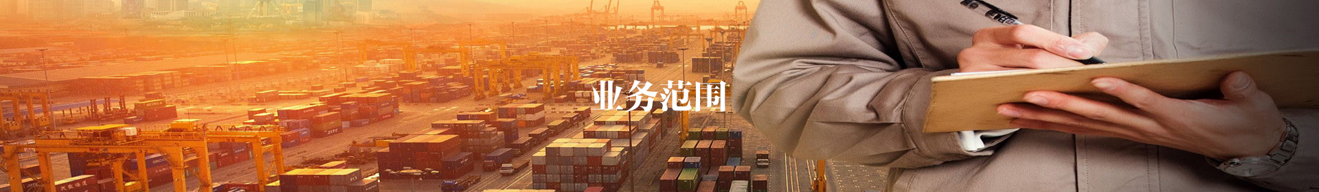 业务范围