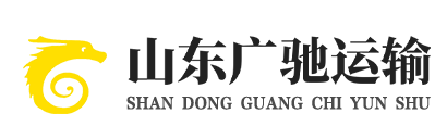 山东广驰运输有限公司